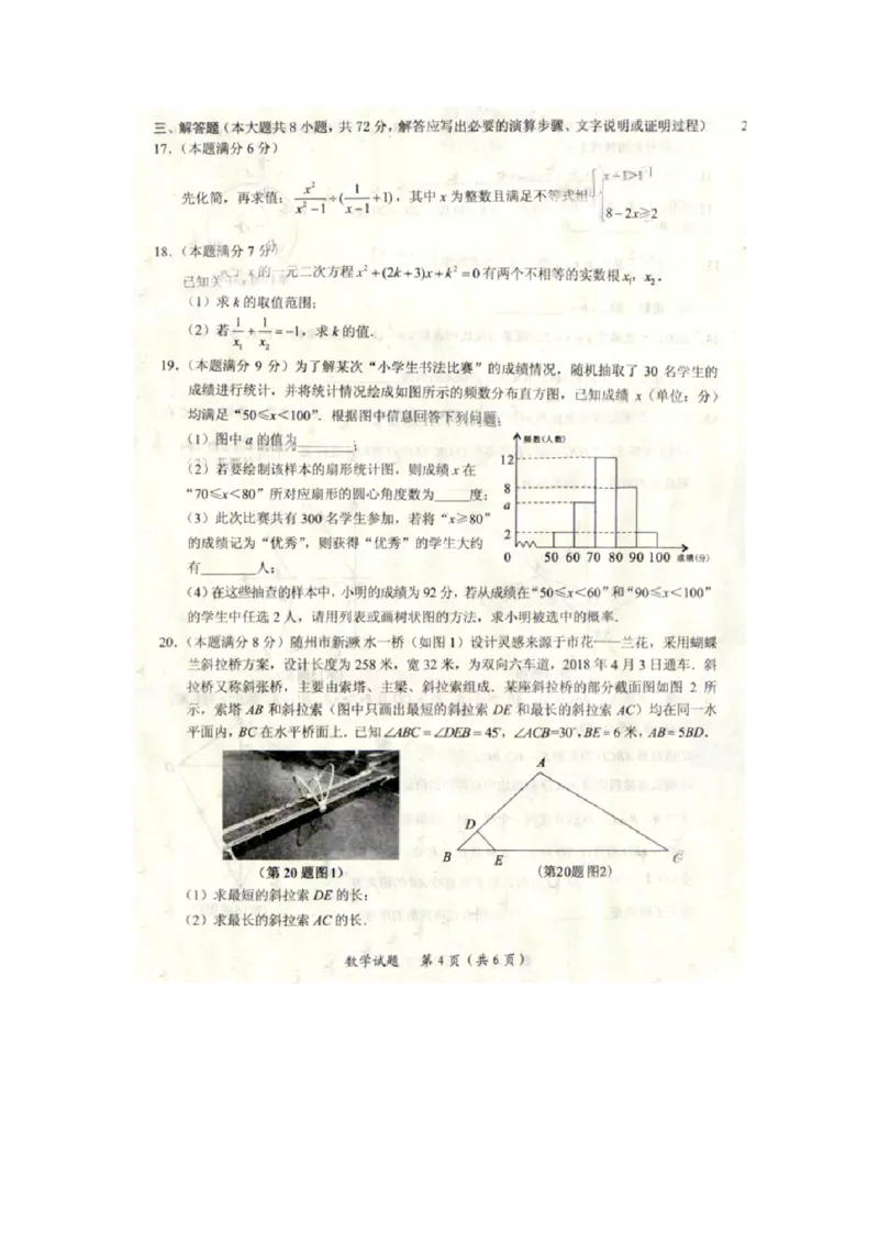 湖北省随州市2018年中考数学真题试题（扫描版，含答案）_中考真题_2.数学中考真题2015-2024年_2018年全国中考数学258份