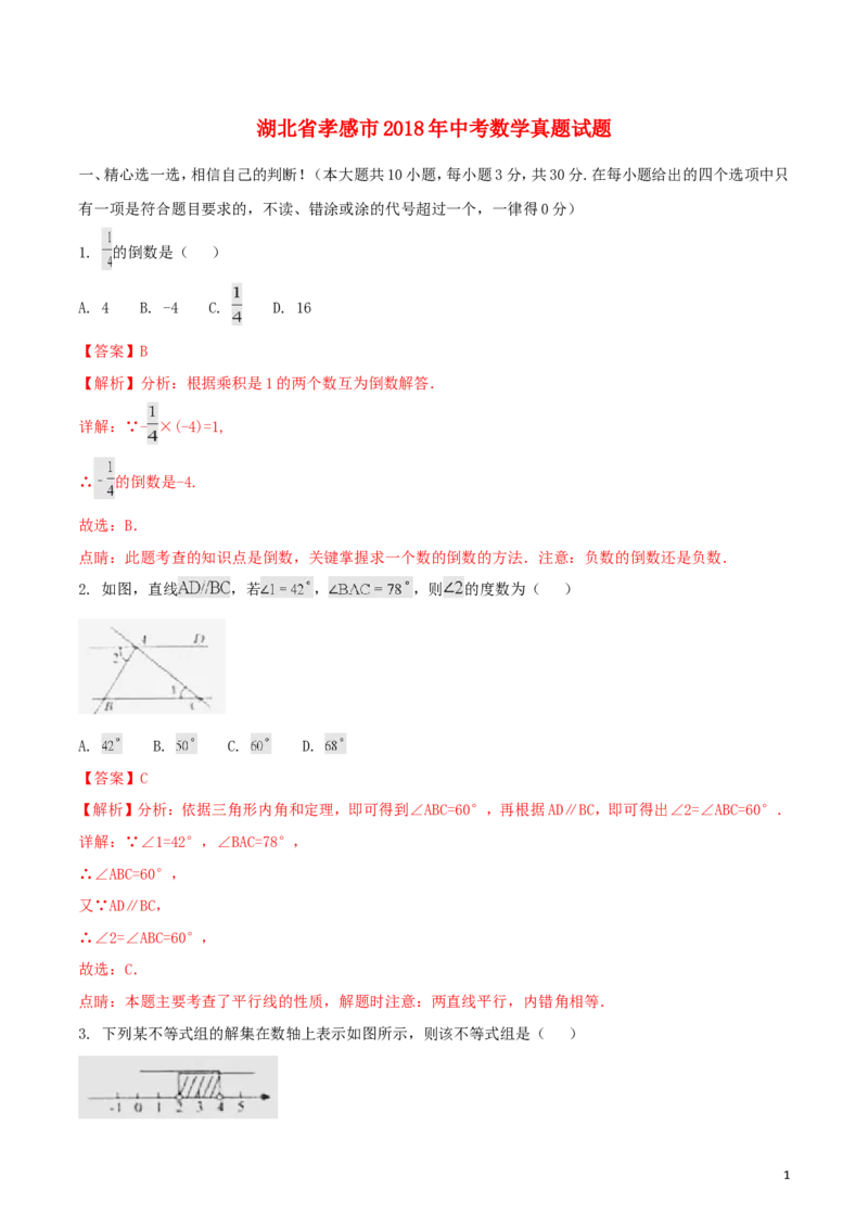 湖北省孝感市2018年中考数学真题试题（含解析）_中考真题_2.数学中考真题2015-2024年_2018年全国中考数学258份