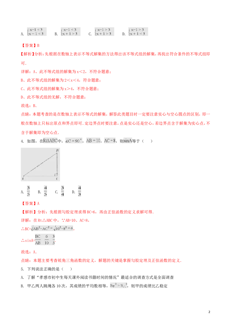 湖北省孝感市2018年中考数学真题试题（含解析）_中考真题_2.数学中考真题2015-2024年_2018年全国中考数学258份
