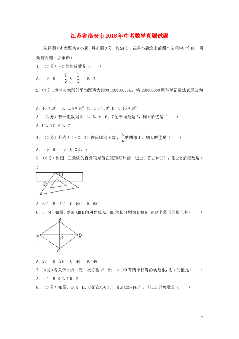 江苏省淮安市2018年中考数学真题试题（含解析）_中考真题_2.数学中考真题2015-2024年_2018年全国中考数学258份