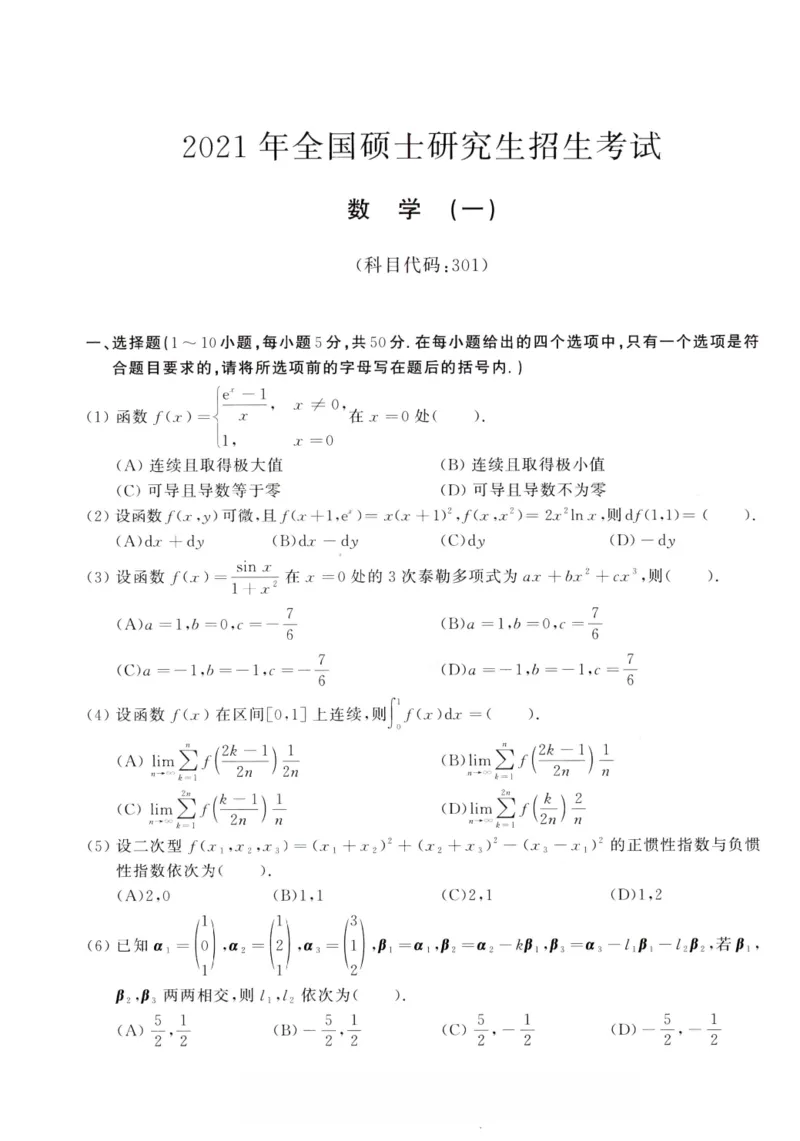 2021年考研数学（一）真题_26.考研数学（一）（二）（三）真题_26.1考研数学（一）真题_01.1987-2025年数一真题合集