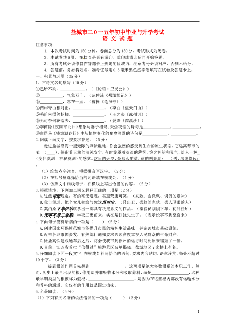 江苏省盐城市2015年中考语文真题试题（含答案）_中考真题_1.语文中考真题2015-2024年_2015年全国中考语文154份_2015年全国中考154份