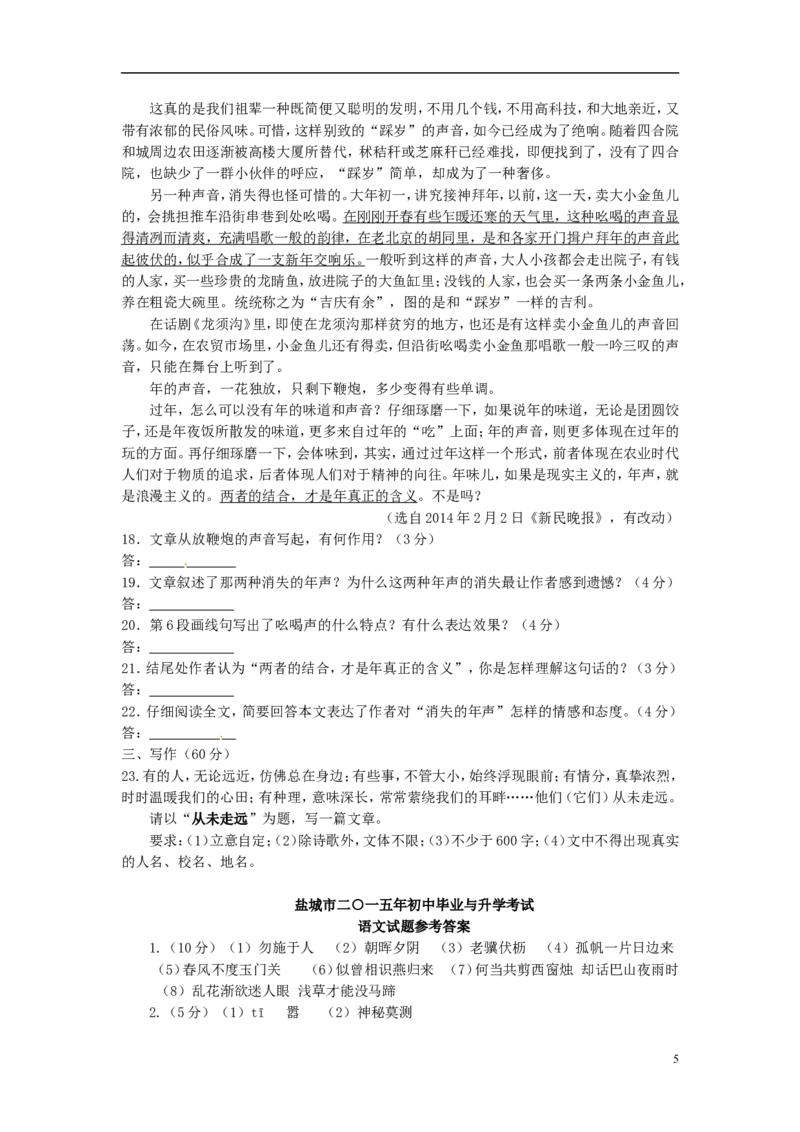 江苏省盐城市2015年中考语文真题试题（含答案）_中考真题_1.语文中考真题2015-2024年_2015年全国中考语文154份_2015年全国中考154份
