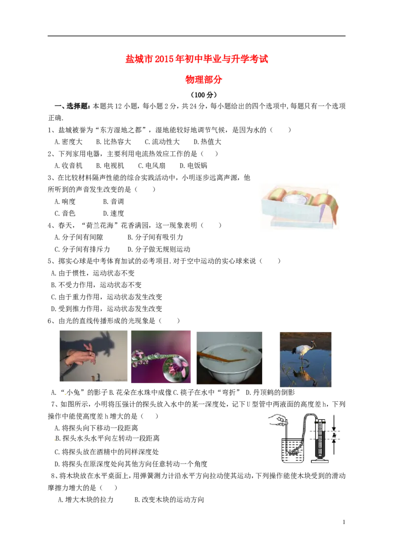 江苏省盐城市2015年中考物理真题试题（含答案）_中考真题_4.物理中考真题2015-2024年_2015年中考物理真题165份