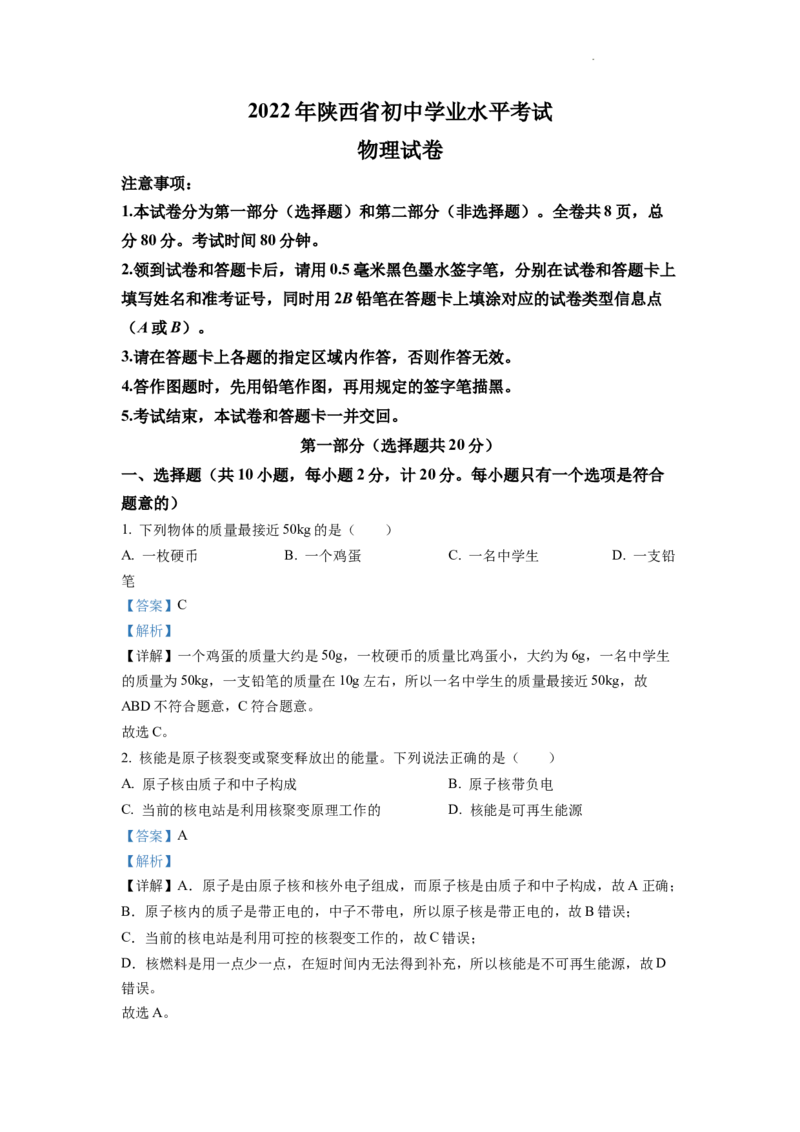 精品解析：2022年陕西省中考物理真题（A）（解析版）_中考真题_4.物理中考真题2015-2024年_2022中考物理真题128份14