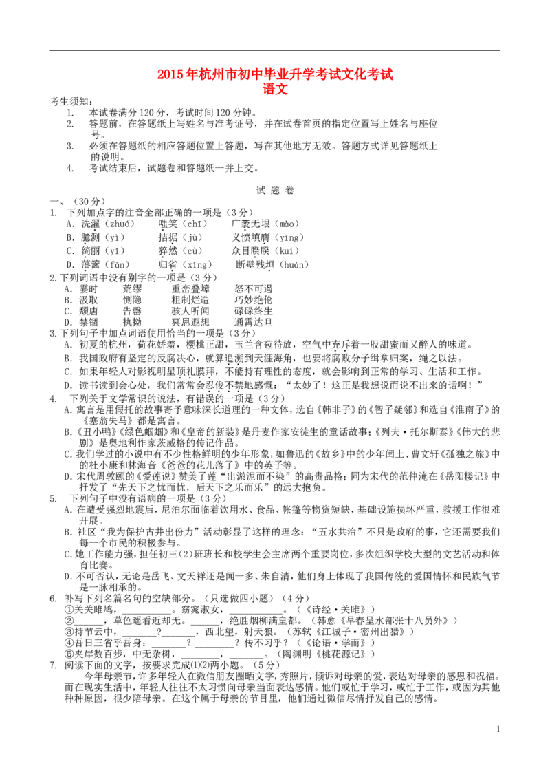 浙江省杭州市2015年中考语文真题试题（含答案）_中考真题_1.语文中考真题2015-2024年_2015年全国中考语文154份_2015年全国中考154份