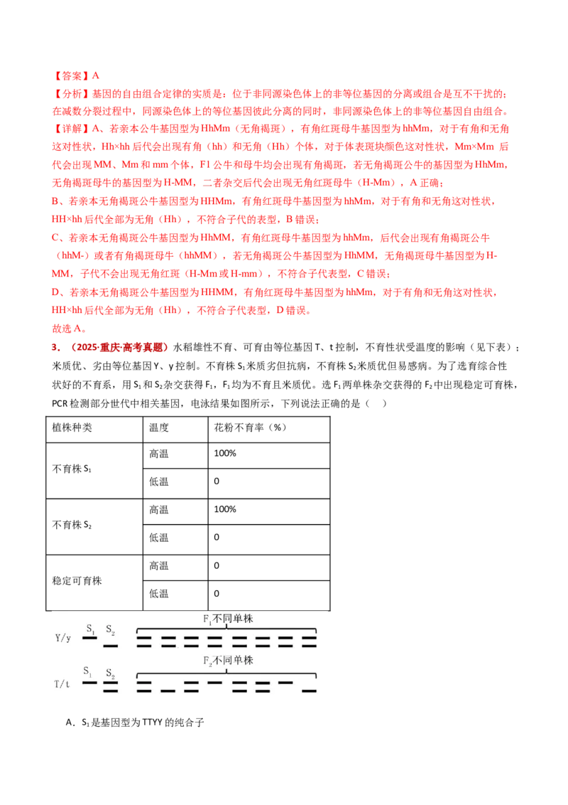 五年（2021-2025）全国高考生物真题分类汇编专题09基因的分离定律（全国通用）（解析版）_高考真题分类汇编_高考生物真题分类汇编（全国通用）五年（2021-2025）