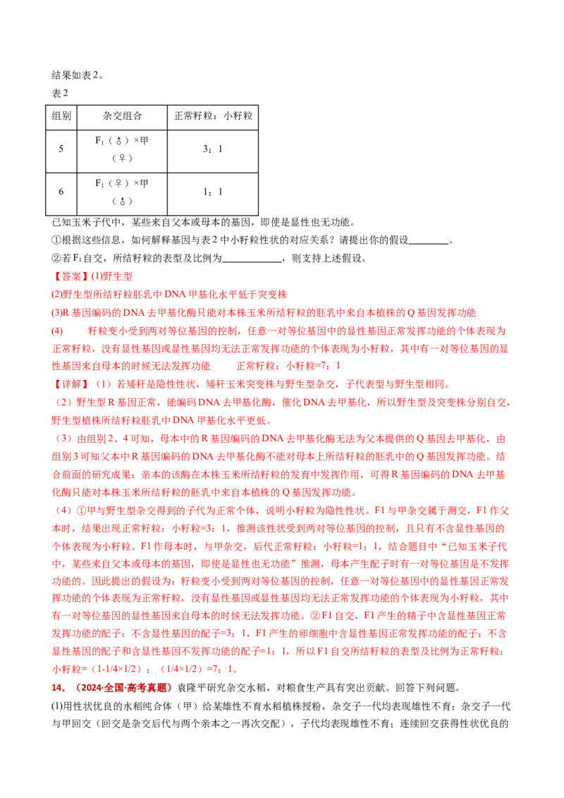 五年（2021-2025）全国高考生物真题分类汇编专题09基因的分离定律（全国通用）（解析版）_高考真题分类汇编_高考生物真题分类汇编（全国通用）五年（2021-2025）