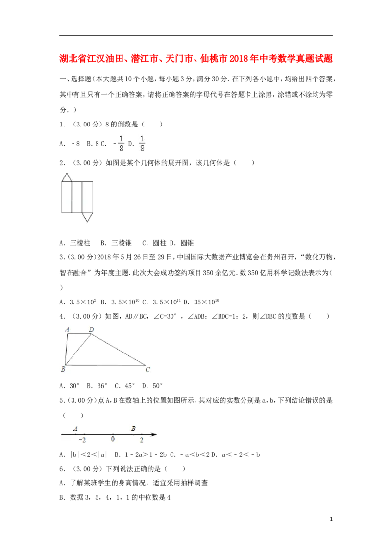 湖北省江汉油田、潜江市、天门市、仙桃市2018年中考数学真题试题（含解析）_中考真题_2.数学中考真题2015-2024年_2018年全国中考数学258份