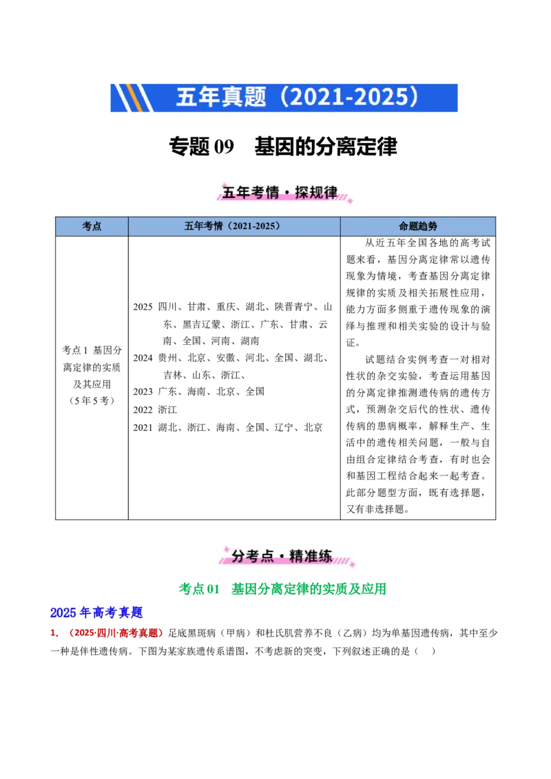 五年（2021-2025）全国高考生物真题分类汇编专题09基因的分离定律（全国通用）（原卷版）_高考真题分类汇编_高考生物真题分类汇编（全国通用）五年（2021-2025）