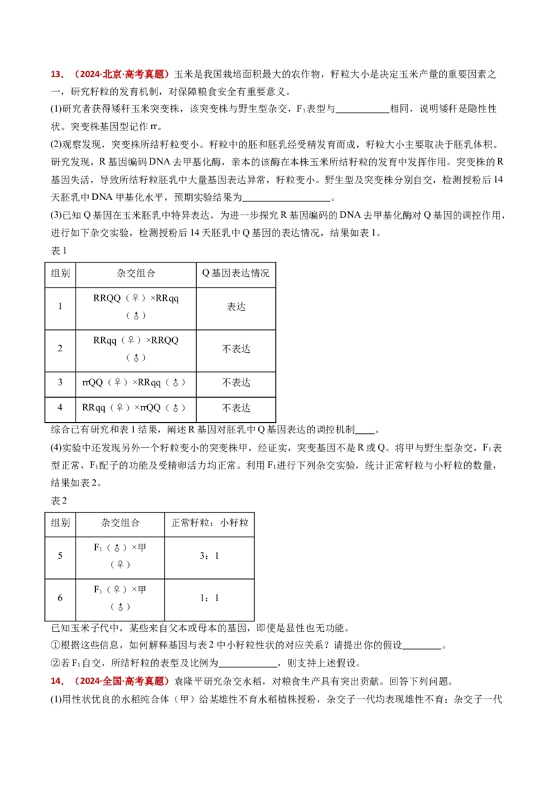 五年（2021-2025）全国高考生物真题分类汇编专题09基因的分离定律（全国通用）（原卷版）_高考真题分类汇编_高考生物真题分类汇编（全国通用）五年（2021-2025）