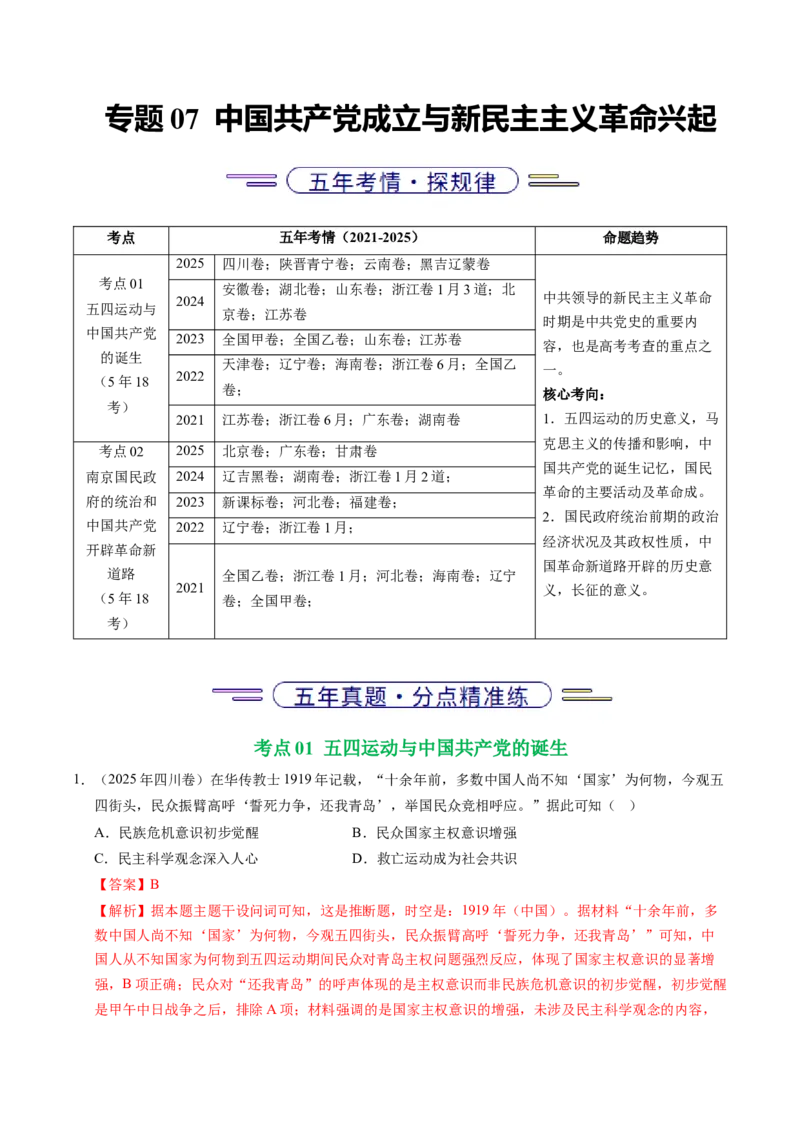 五年（2021-2025）高考历史真题分类汇编专题07中国成立与新民主主义革命兴起（全国通用）（解析版）_高考真题分类汇编_高考历史真题分类汇编（全国通用）五年（2021-2025）