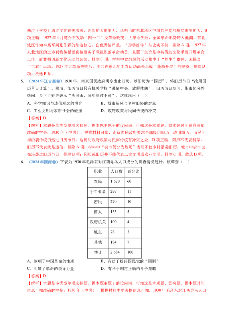 五年（2021-2025）高考历史真题分类汇编专题07中国成立与新民主主义革命兴起（全国通用）（解析版）_高考真题分类汇编_高考历史真题分类汇编（全国通用）五年（2021-2025）