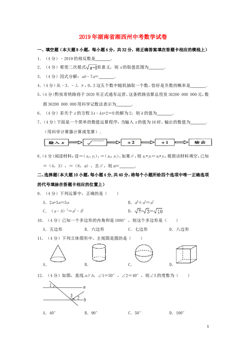 湖南省湘西州2019年中考数学真题试题（含解析）_中考真题_2.数学中考真题2015-2024年_2019年全国中考数学206份