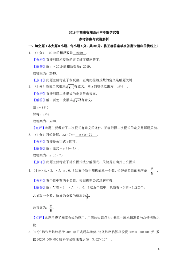 湖南省湘西州2019年中考数学真题试题（含解析）_中考真题_2.数学中考真题2015-2024年_2019年全国中考数学206份