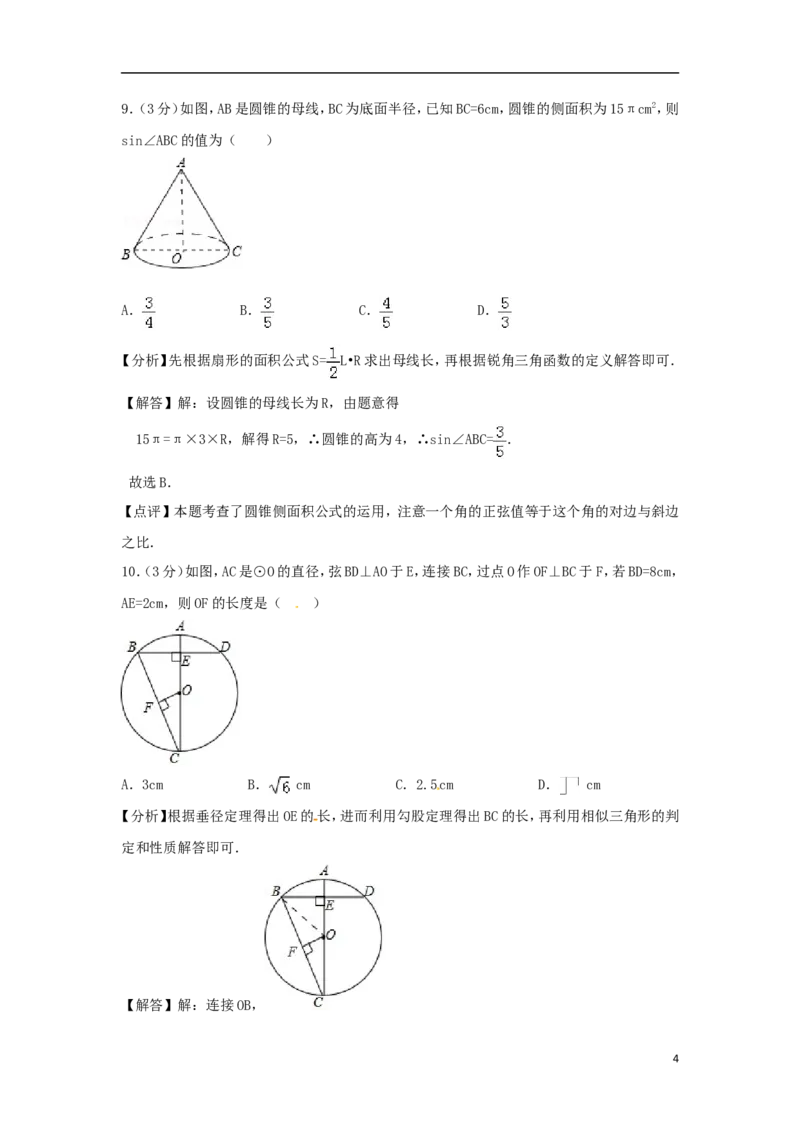 浙江省衢州市2018年中考数学真题试题（含解析）_中考真题_2.数学中考真题2015-2024年_2018年全国中考数学258份