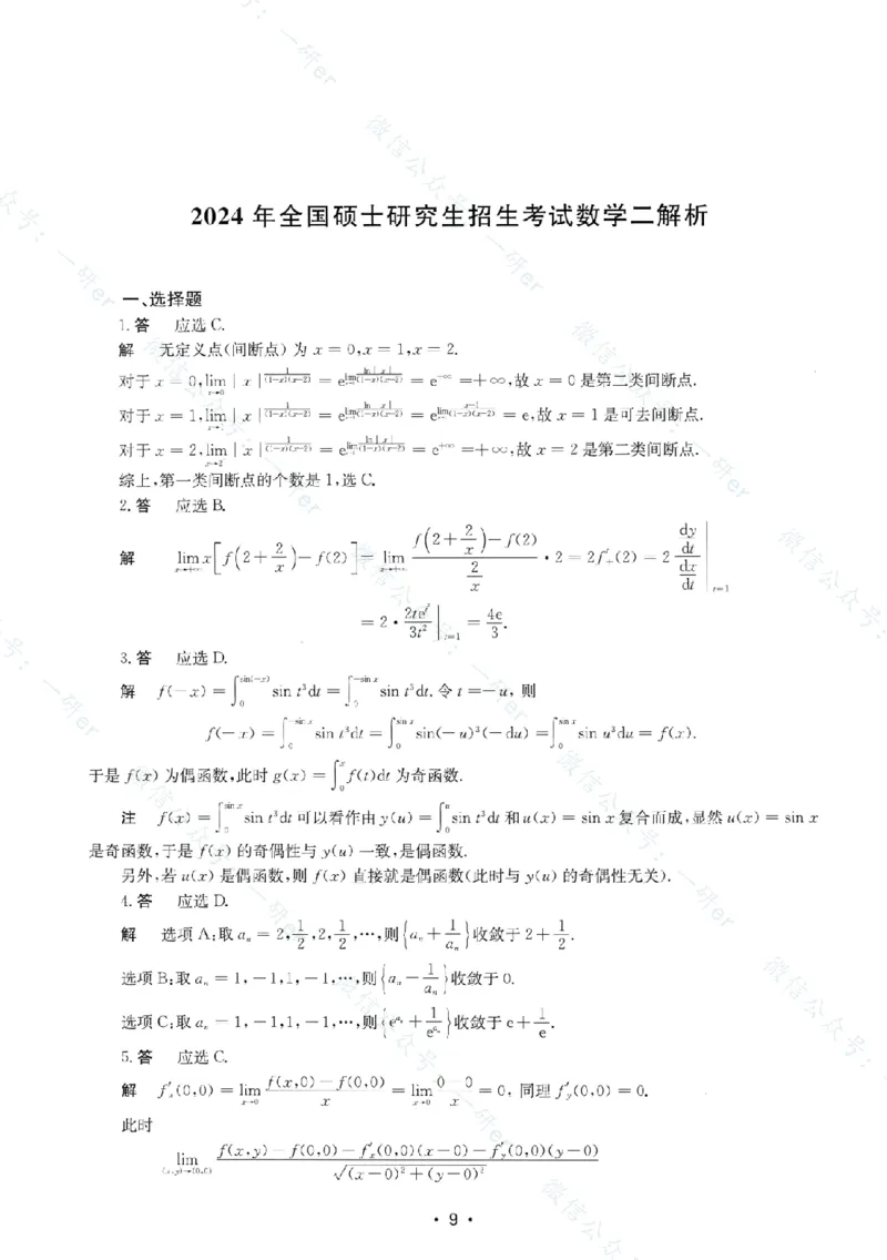 2024年数学二真题答案解析_26.考研数学（一）（二）（三）真题_26.2考研数学（二）真题_版本1推荐使用