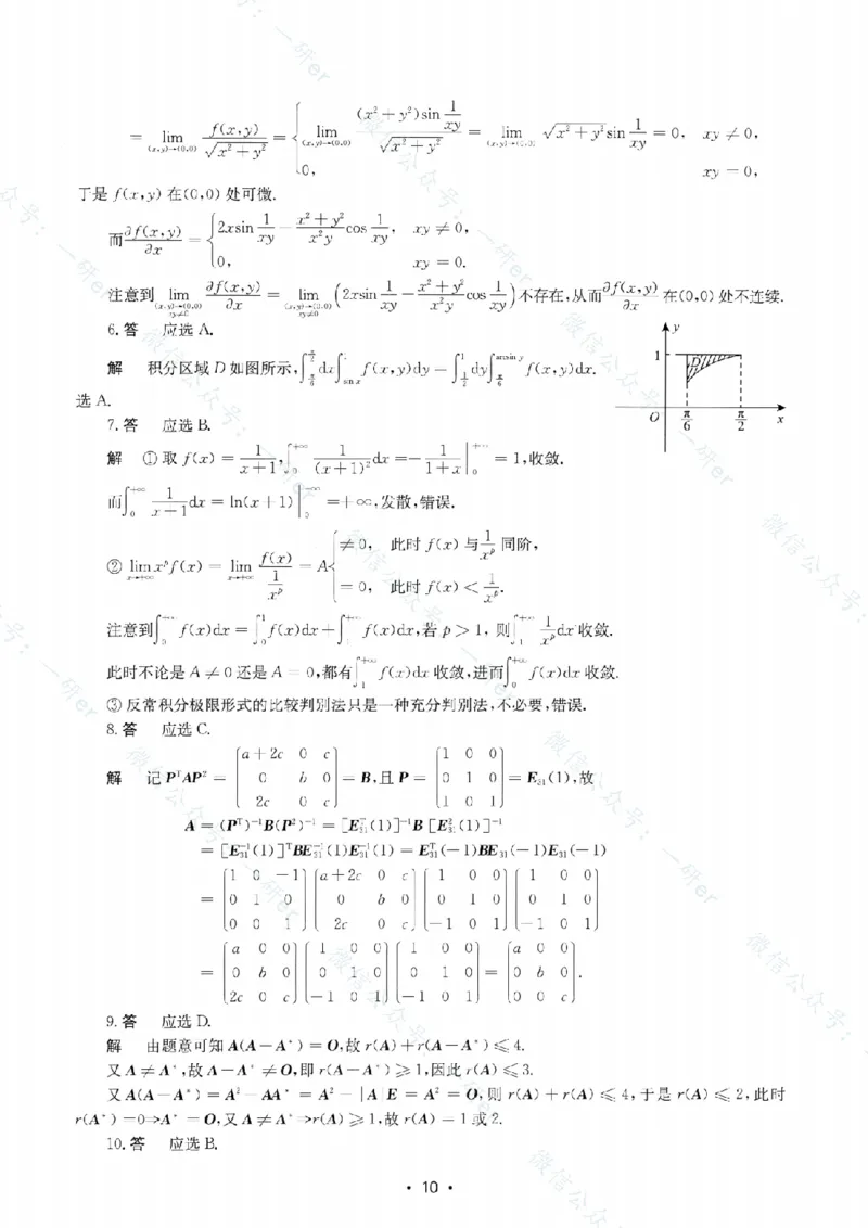 2024年数学二真题答案解析_26.考研数学（一）（二）（三）真题_26.2考研数学（二）真题_版本1推荐使用