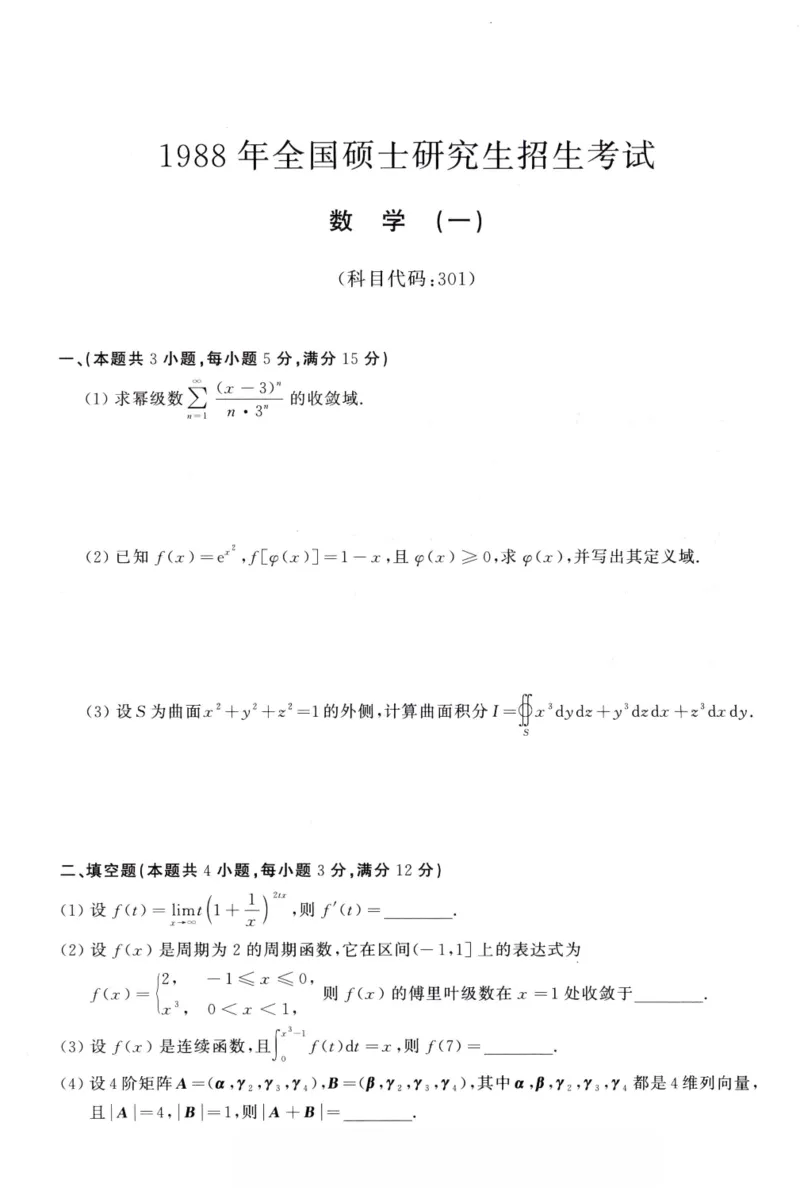 1988年考研数学（一）真题_26.考研数学（一）（二）（三）真题_26.1考研数学（一）真题_01.1987-2025年数一真题合集