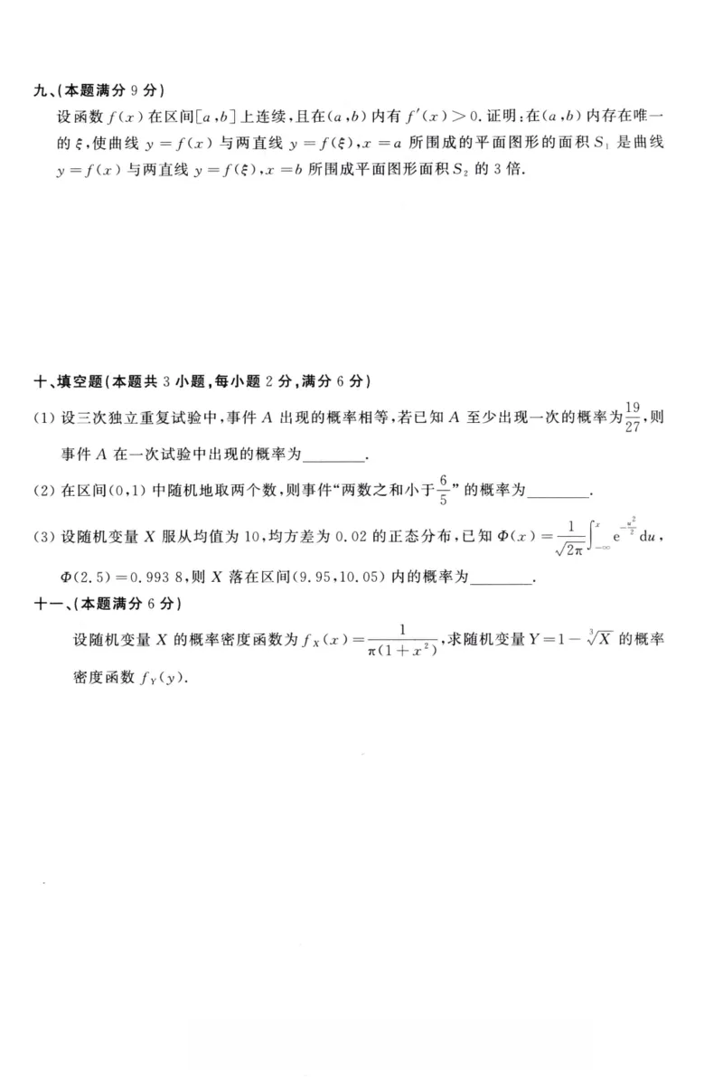 1988年考研数学（一）真题_26.考研数学（一）（二）（三）真题_26.1考研数学（一）真题_01.1987-2025年数一真题合集