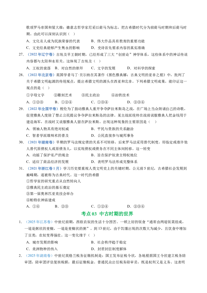 五年（2021-2025）高考历史真题分类汇编专题11古代文明的产生、发展与中古时期的世界（全国通用）（原卷版）_高考真题分类汇编_高考历史真题分类汇编（全国通用）五年（2021-2025）