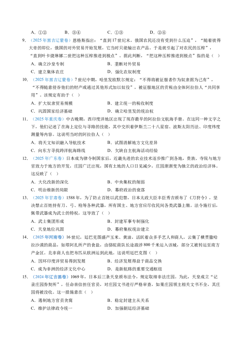 五年（2021-2025）高考历史真题分类汇编专题11古代文明的产生、发展与中古时期的世界（全国通用）（原卷版）_高考真题分类汇编_高考历史真题分类汇编（全国通用）五年（2021-2025）