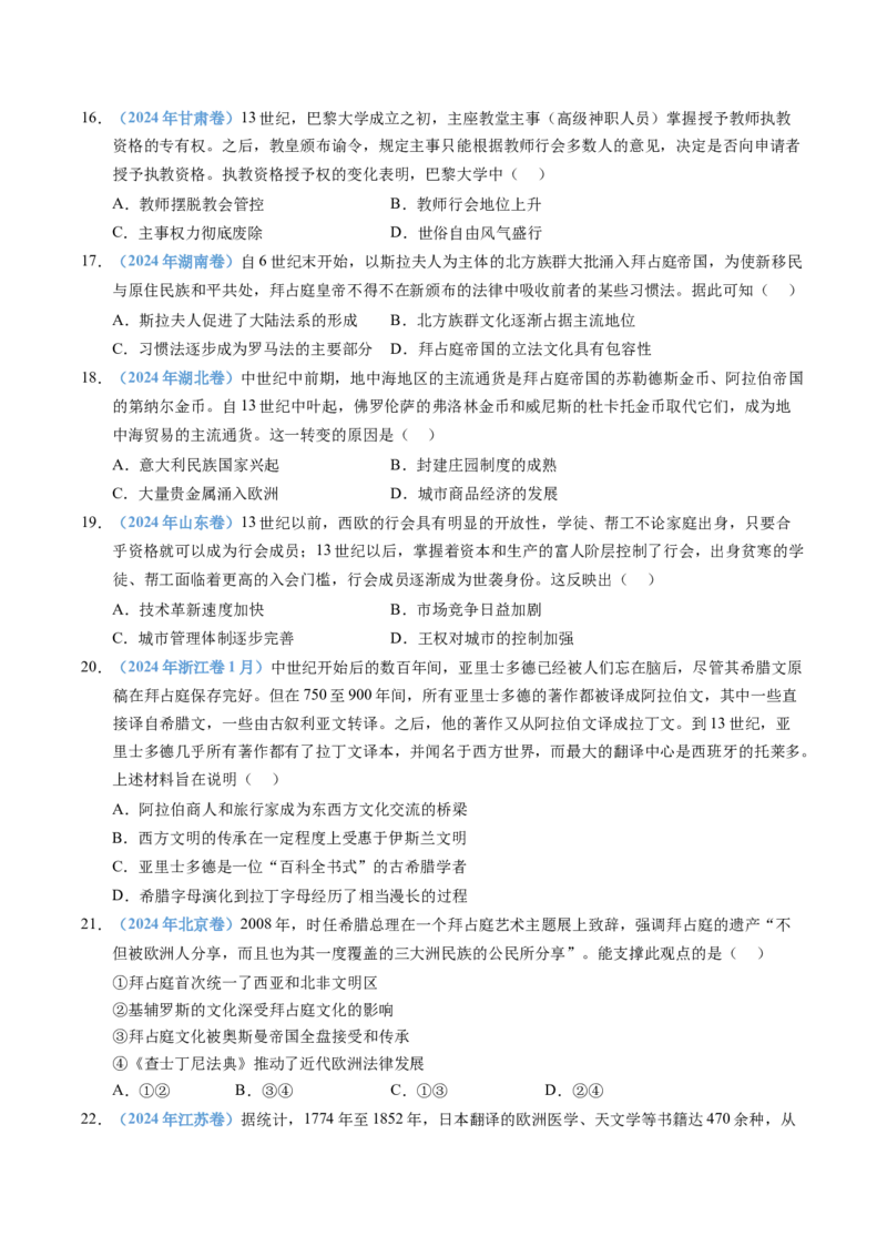 五年（2021-2025）高考历史真题分类汇编专题11古代文明的产生、发展与中古时期的世界（全国通用）（原卷版）_高考真题分类汇编_高考历史真题分类汇编（全国通用）五年（2021-2025）