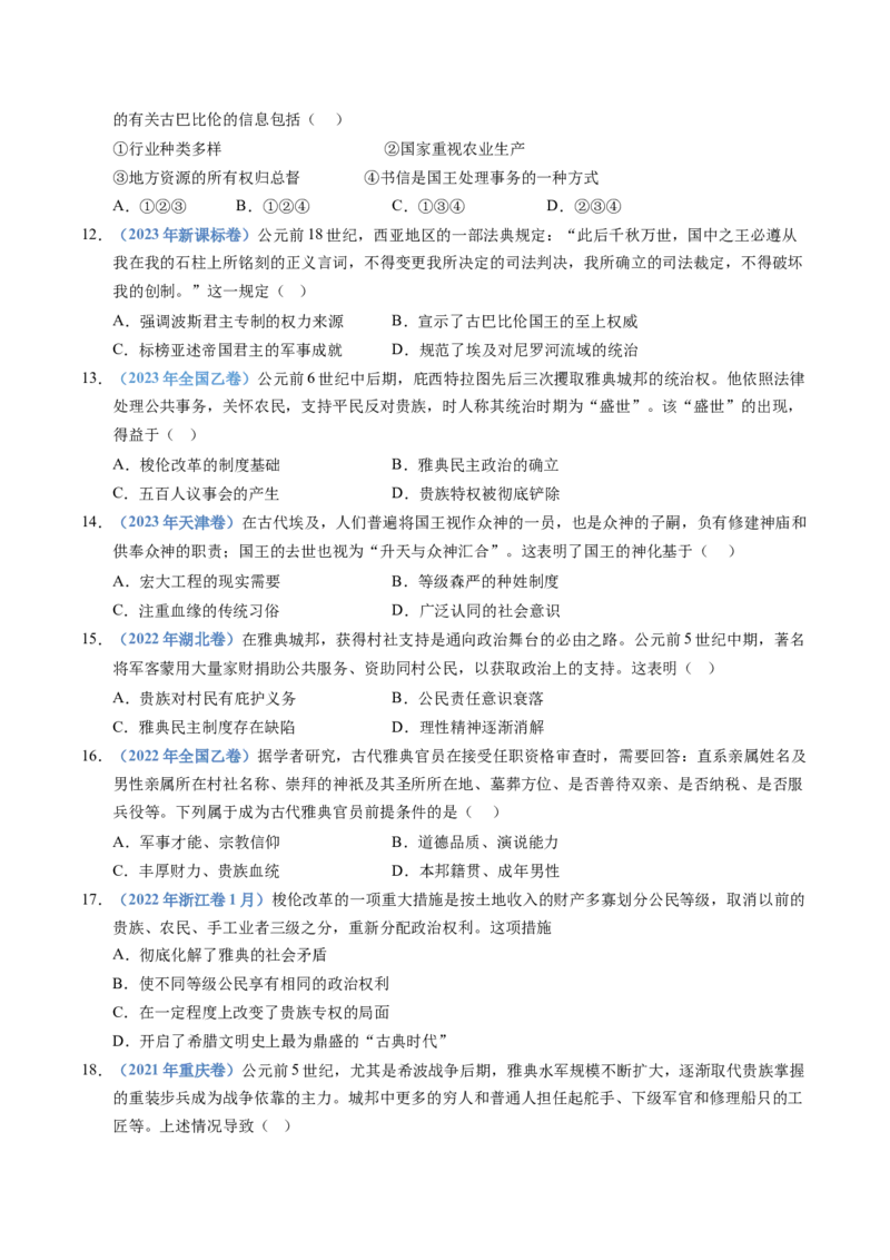 五年（2021-2025）高考历史真题分类汇编专题11古代文明的产生、发展与中古时期的世界（全国通用）（原卷版）_高考真题分类汇编_高考历史真题分类汇编（全国通用）五年（2021-2025）