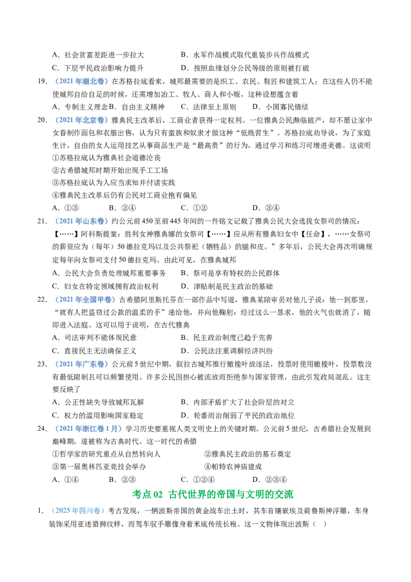五年（2021-2025）高考历史真题分类汇编专题11古代文明的产生、发展与中古时期的世界（全国通用）（原卷版）_高考真题分类汇编_高考历史真题分类汇编（全国通用）五年（2021-2025）