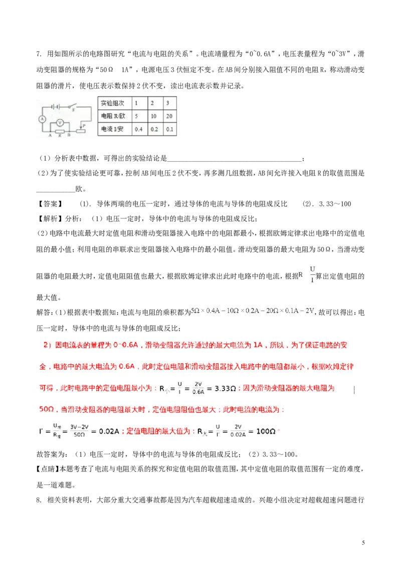 浙江省金华市、丽水市2018年中考科学（物理部分）真题试题（含解析）_中考真题_4.物理中考真题2015-2024年_2018年中考物理真题223份