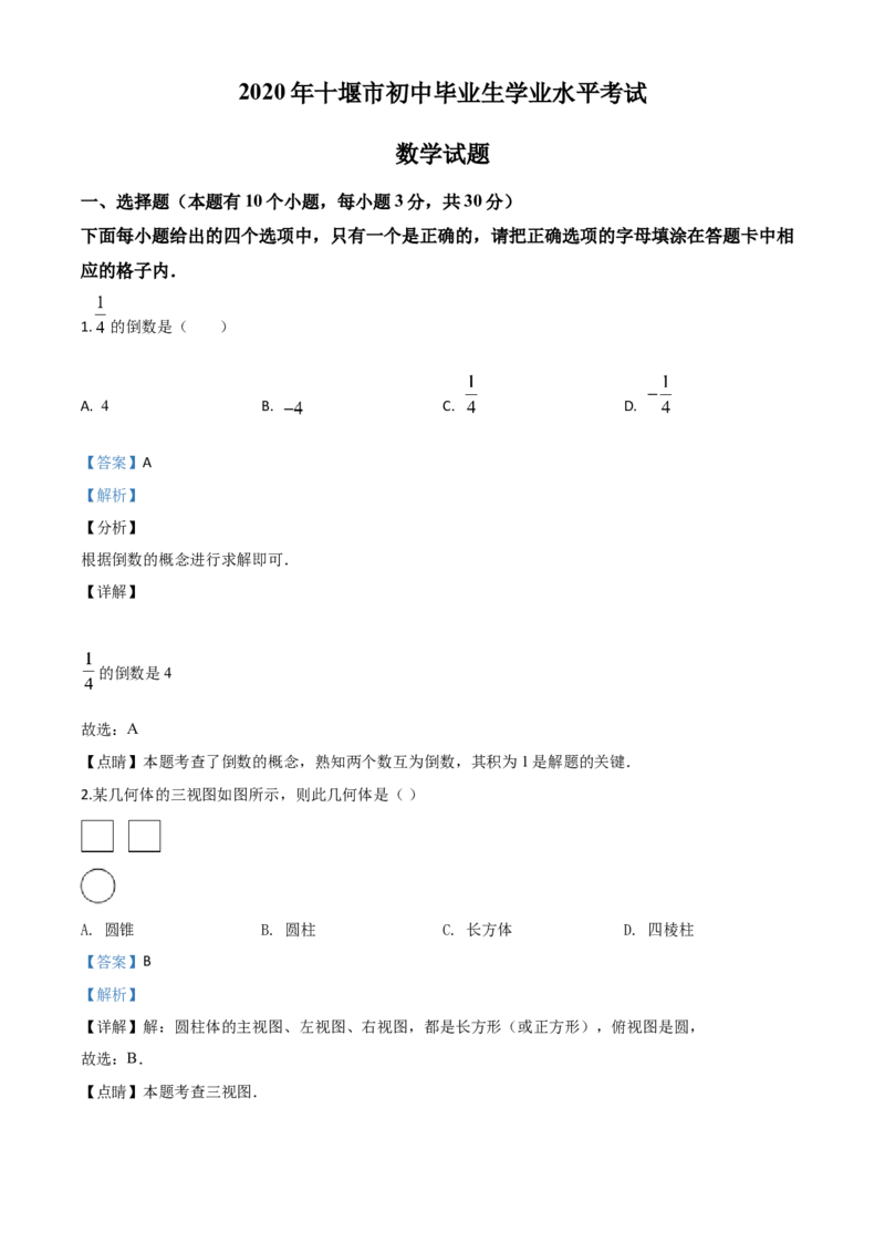精品解析：湖北省十堰市2020年中考数学试题（解析版）_中考真题_2.数学中考真题2015-2024年_2020全国多省多地中考数学真题126份_2020年中考真题精品解析数学（湖北十堰卷）精编word版