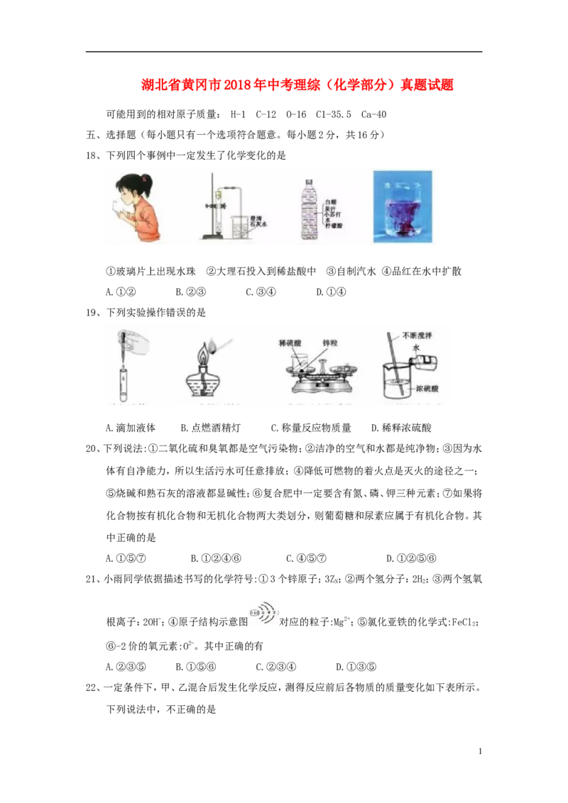 湖北省黄冈市2018年中考理综（化学部分）真题试题（含答案）_中考真题_5.化学中考真题2015-2024年_2018中考真题卷（277份）