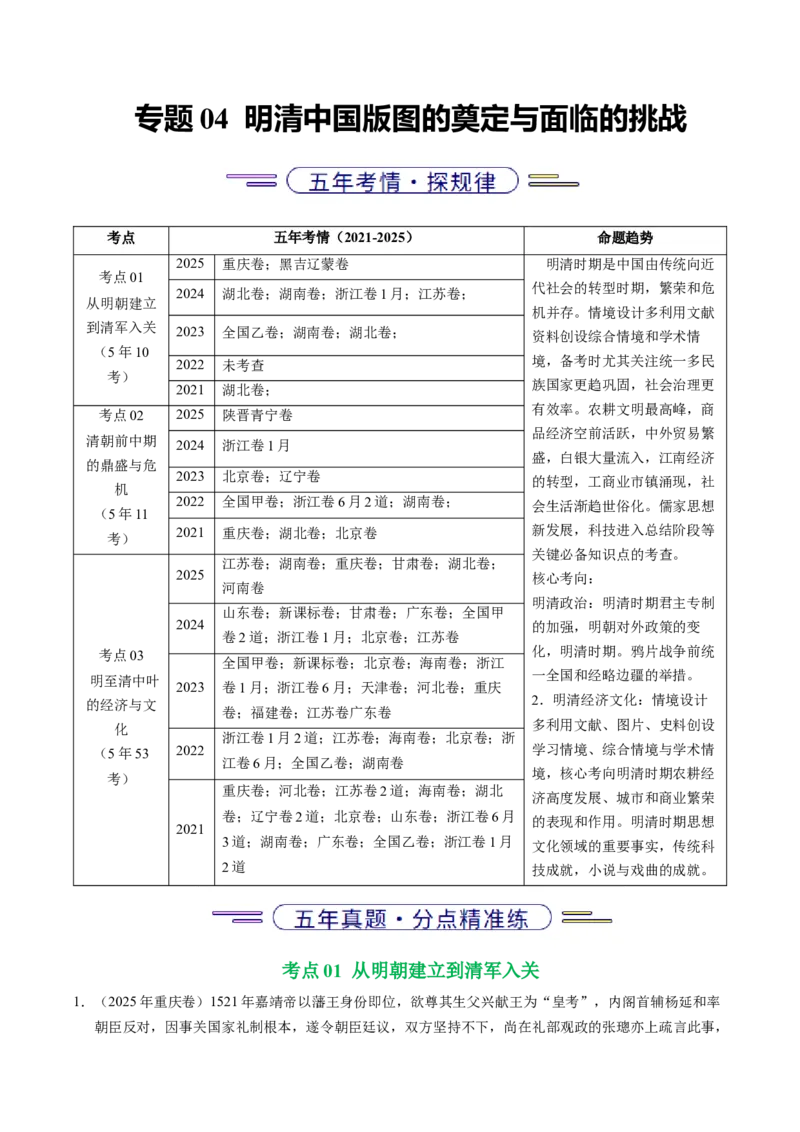 五年（2021-2025）高考历史真题分类汇编专题04明清中国版图的奠定与面临的挑战（全国通用）（原卷版）_高考真题分类汇编_高考历史真题分类汇编（全国通用）五年（2021-2025）