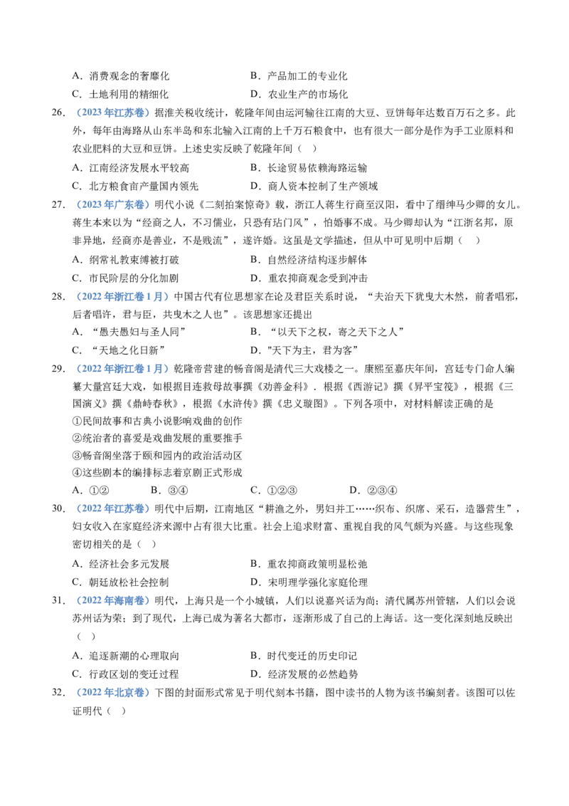 五年（2021-2025）高考历史真题分类汇编专题04明清中国版图的奠定与面临的挑战（全国通用）（原卷版）_高考真题分类汇编_高考历史真题分类汇编（全国通用）五年（2021-2025）