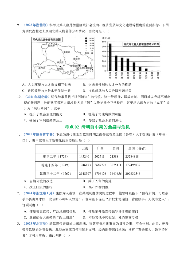 五年（2021-2025）高考历史真题分类汇编专题04明清中国版图的奠定与面临的挑战（全国通用）（原卷版）_高考真题分类汇编_高考历史真题分类汇编（全国通用）五年（2021-2025）