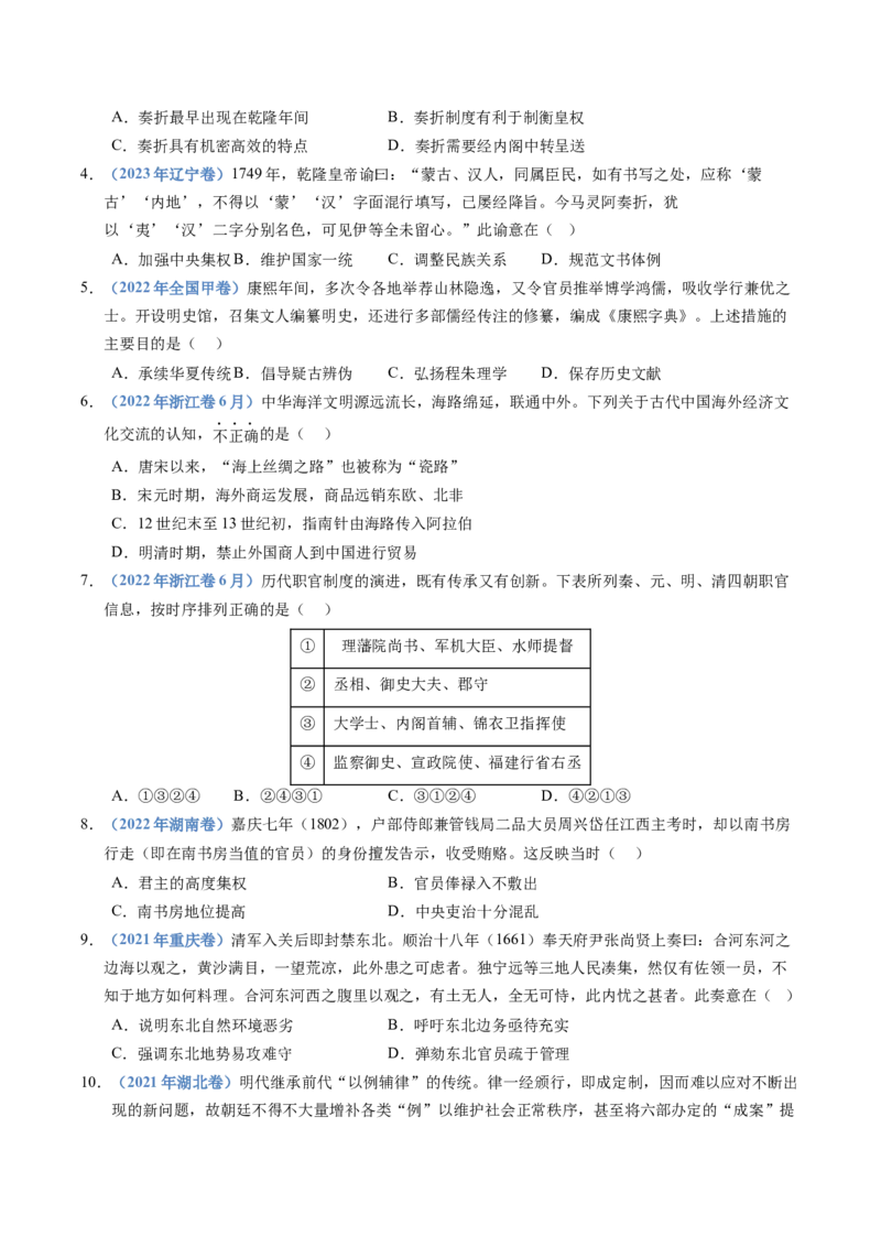 五年（2021-2025）高考历史真题分类汇编专题04明清中国版图的奠定与面临的挑战（全国通用）（原卷版）_高考真题分类汇编_高考历史真题分类汇编（全国通用）五年（2021-2025）