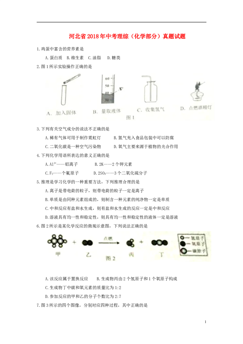 河北省2018年中考理综（化学部分）真题试题（含答案）_中考真题_5.化学中考真题2015-2024年_2018中考真题卷（277份）