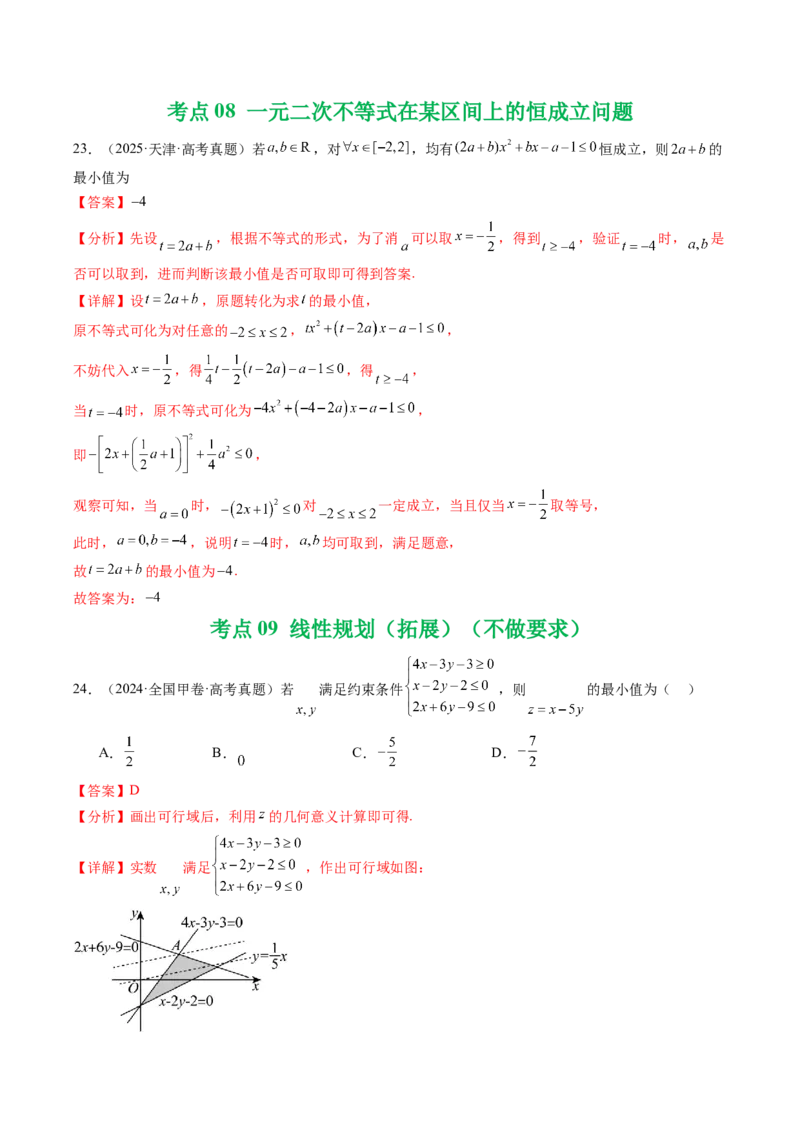 专题03等式与不等式、基本不等式及一元二次不等式9种常见考法归类（全国通用）（解析版）_高考真题分类汇编_高考数学真题分类汇编（全国通用）五年（2021-2025）