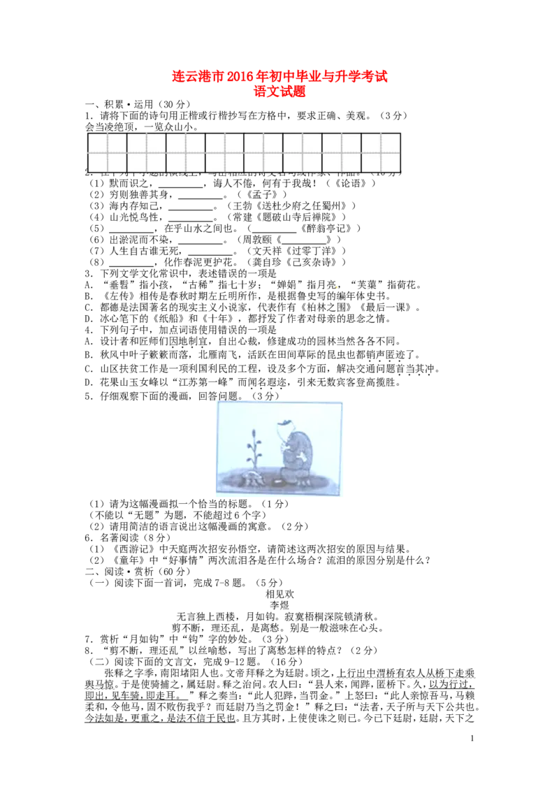 江苏省连云港市2016年中考语文真题试题（含答案）_中考真题_1.语文中考真题2015-2024年_2016年全国中考语文140份_2016年全国中考YuWen140份