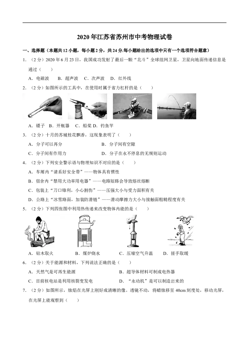 江苏省苏州市2020年中考物理试题（word版，含解析）_中考真题_4.物理中考真题2015-2024年_2020中考物理真题110份