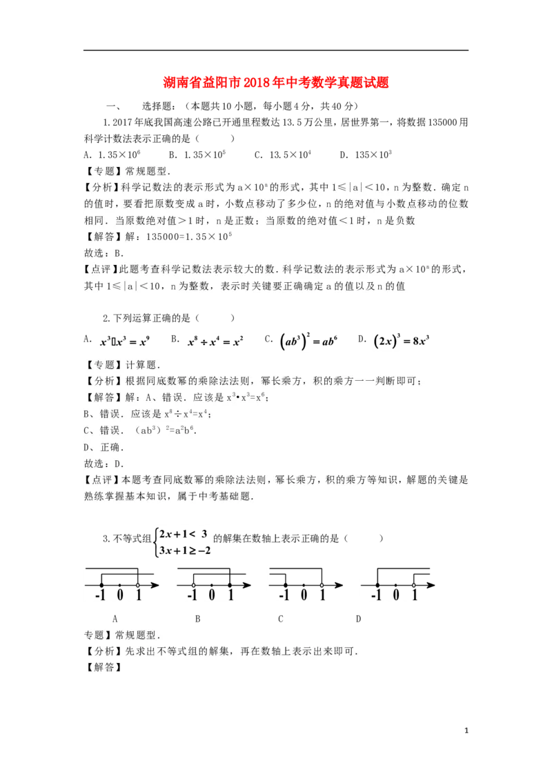 湖南省益阳市2018年中考数学真题试题（含解析）_中考真题_2.数学中考真题2015-2024年_2018年全国中考数学258份