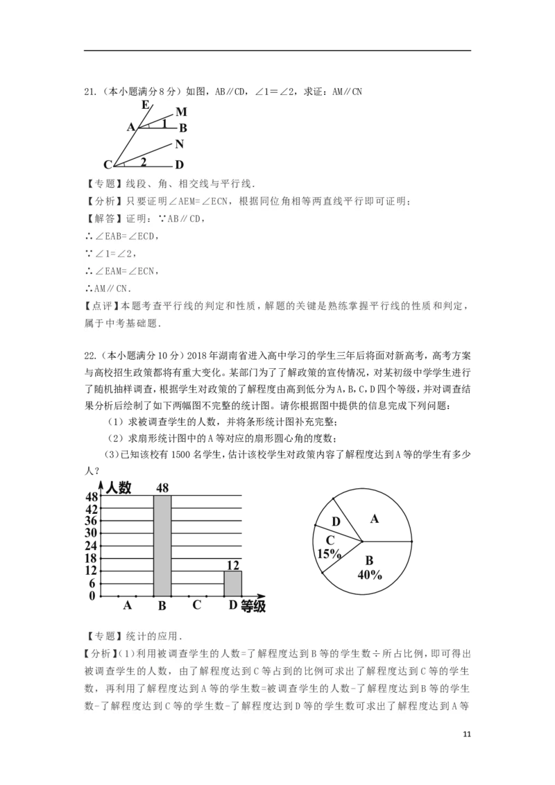 湖南省益阳市2018年中考数学真题试题（含解析）_中考真题_2.数学中考真题2015-2024年_2018年全国中考数学258份