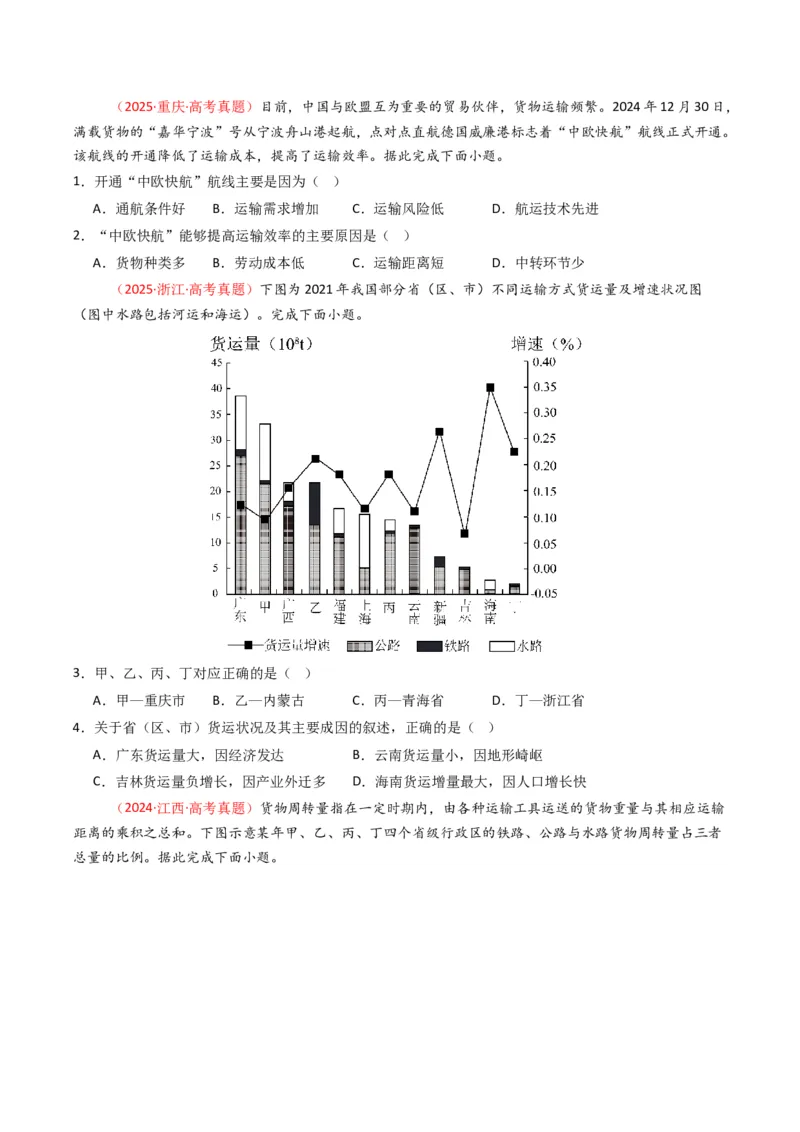五年（2021-2025）高考地理真题分类汇编专题12交通（全国通用）（原卷版）_高考真题分类汇编_高考地理真题分类汇编（全国通用）五年（2021-2025）_word