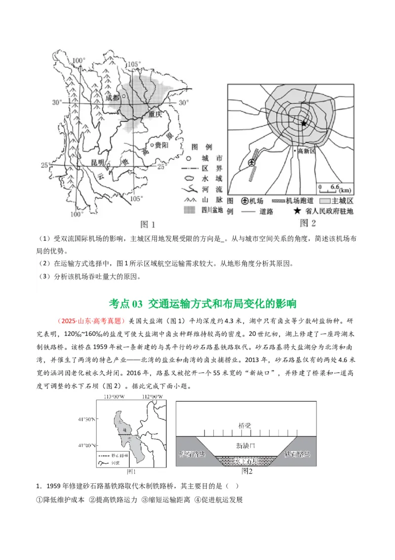五年（2021-2025）高考地理真题分类汇编专题12交通（全国通用）（原卷版）_高考真题分类汇编_高考地理真题分类汇编（全国通用）五年（2021-2025）_word
