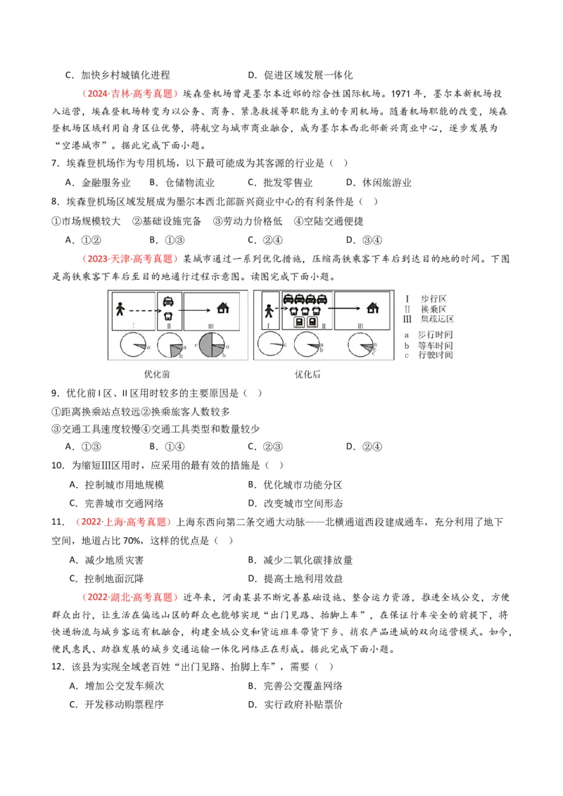 五年（2021-2025）高考地理真题分类汇编专题12交通（全国通用）（原卷版）_高考真题分类汇编_高考地理真题分类汇编（全国通用）五年（2021-2025）_word