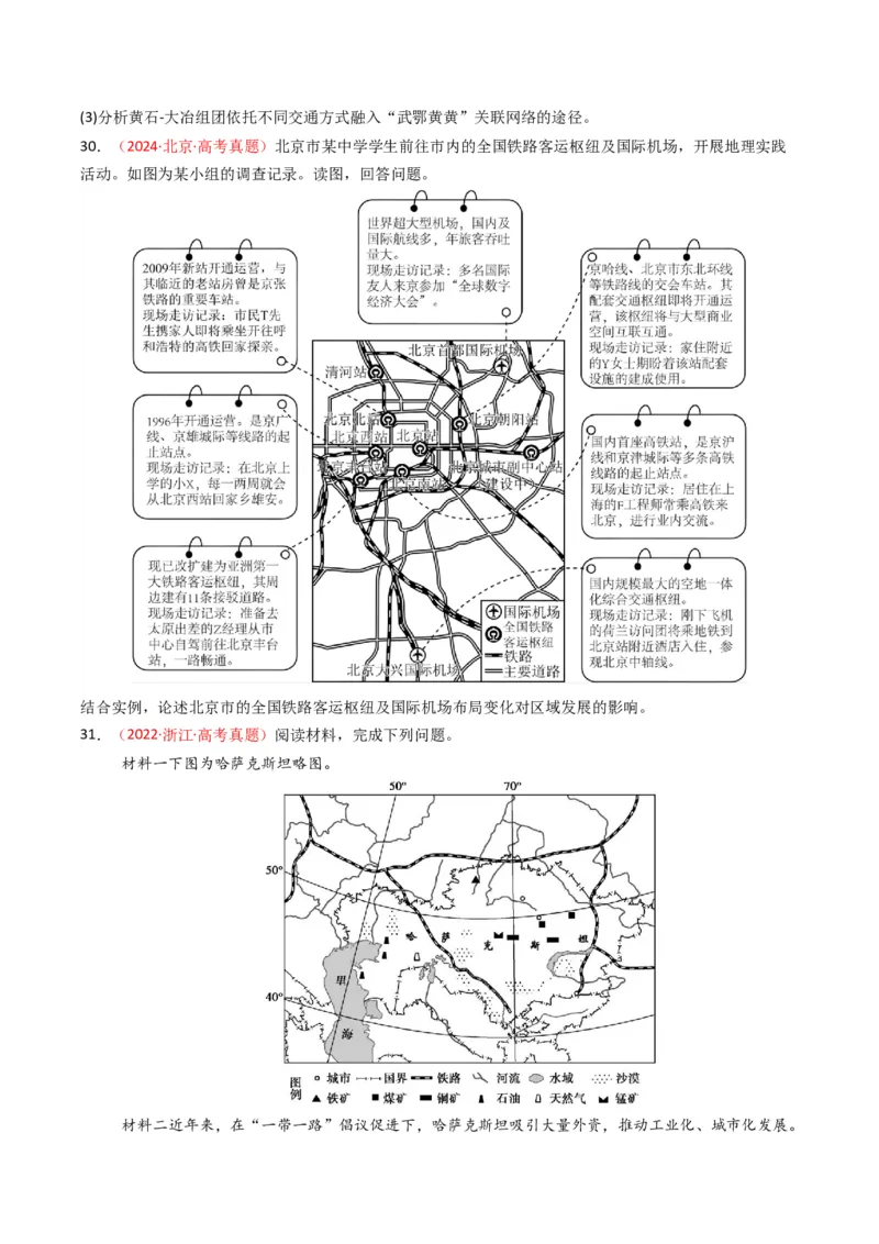 五年（2021-2025）高考地理真题分类汇编专题12交通（全国通用）（原卷版）_高考真题分类汇编_高考地理真题分类汇编（全国通用）五年（2021-2025）_word