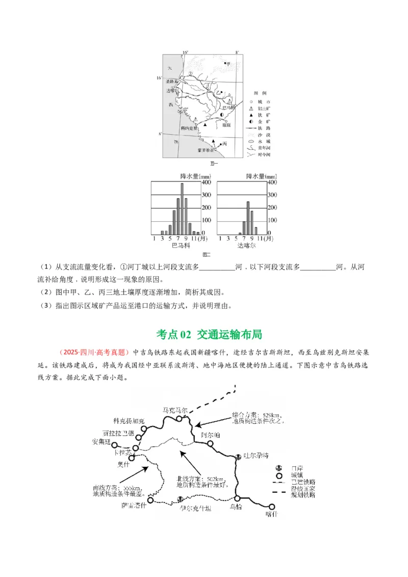 五年（2021-2025）高考地理真题分类汇编专题12交通（全国通用）（原卷版）_高考真题分类汇编_高考地理真题分类汇编（全国通用）五年（2021-2025）_word