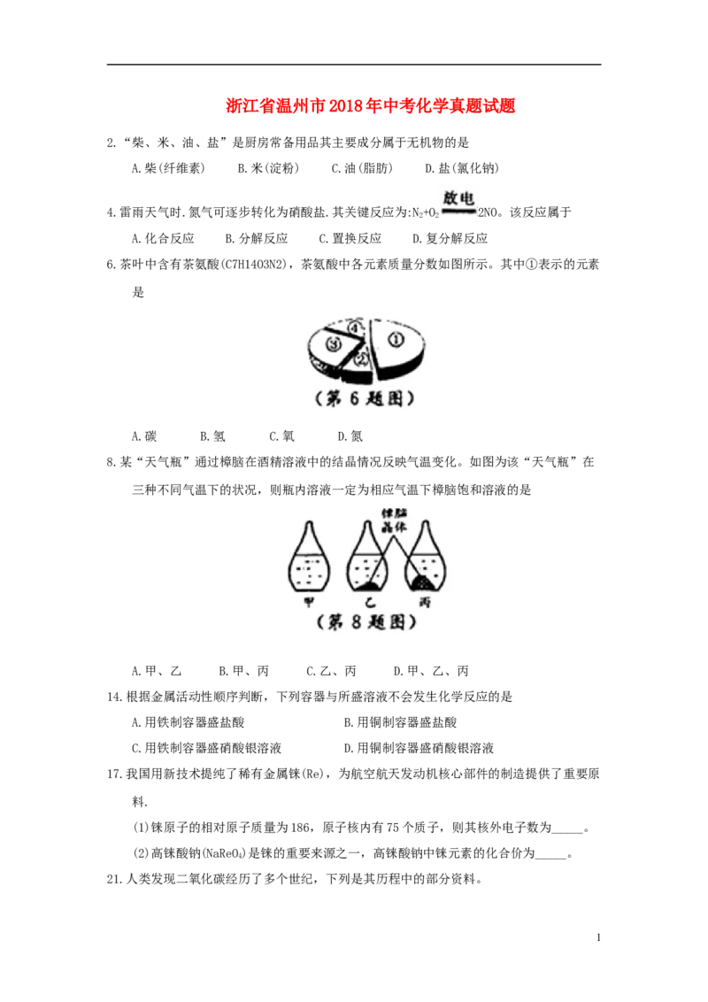 浙江省温州市2018年中考化学真题试题（含答案）_中考真题_5.化学中考真题2015-2024年_2018中考真题卷（277份）