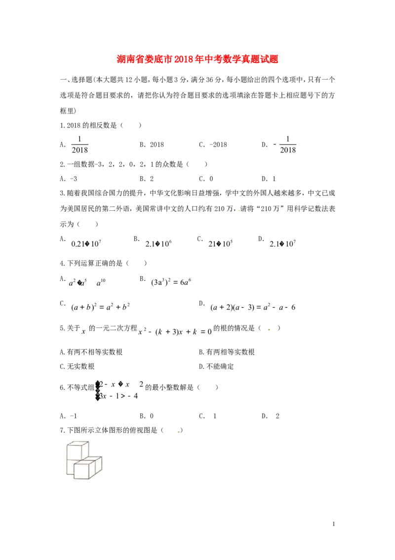 湖南省娄底市2018年中考数学真题试题（含答案）_中考真题_2.数学中考真题2015-2024年_2018年全国中考数学258份