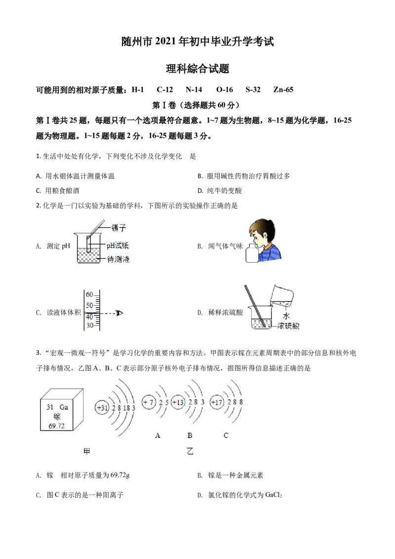湖北省随州市2021年中考化学试题（原卷版）_中考真题_5.化学中考真题2015-2024年_2021年中考化学真题（83份）_随州化学
